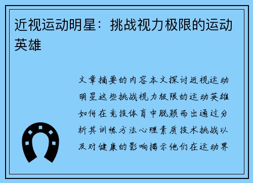 近视运动明星：挑战视力极限的运动英雄