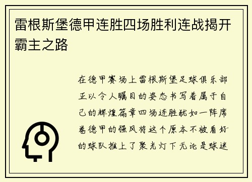 雷根斯堡德甲连胜四场胜利连战揭开霸主之路