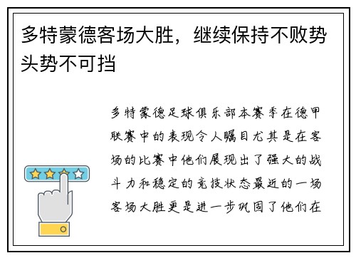 多特蒙德客场大胜，继续保持不败势头势不可挡