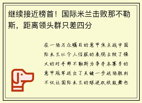 继续接近榜首！国际米兰击败那不勒斯，距离领头群只差四分