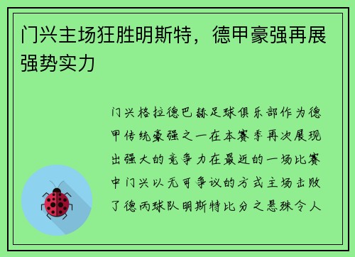 门兴主场狂胜明斯特，德甲豪强再展强势实力