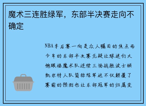 魔术三连胜绿军，东部半决赛走向不确定