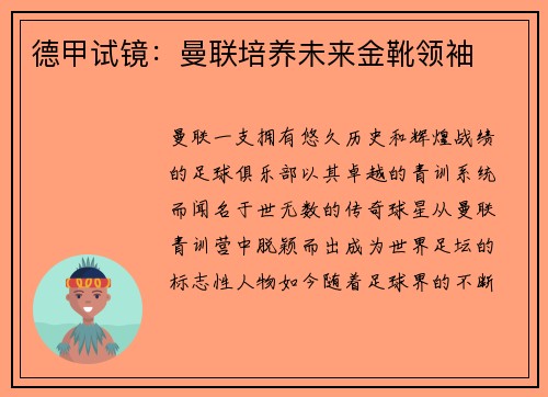 德甲试镜：曼联培养未来金靴领袖