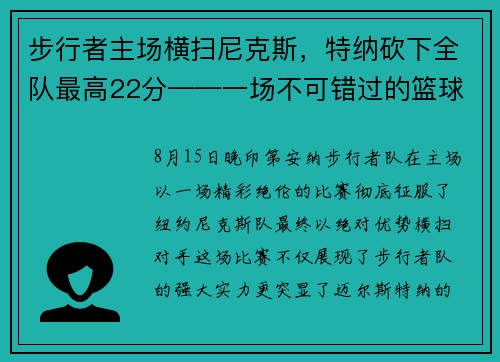步行者主场横扫尼克斯，特纳砍下全队最高22分——一场不可错过的篮球盛宴