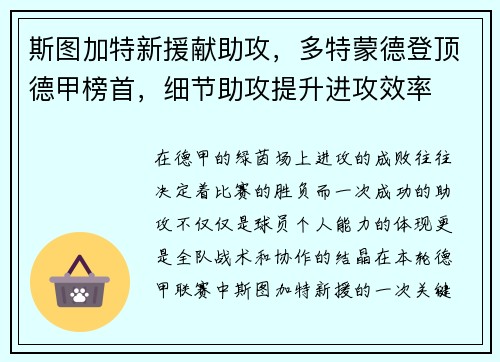 斯图加特新援献助攻，多特蒙德登顶德甲榜首，细节助攻提升进攻效率