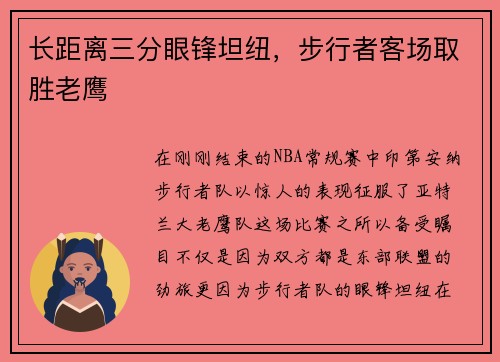 长距离三分眼锋坦纽，步行者客场取胜老鹰