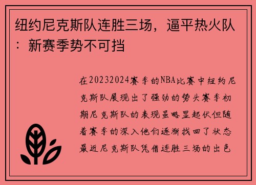 纽约尼克斯队连胜三场，逼平热火队：新赛季势不可挡