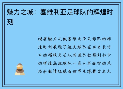 魅力之城：塞维利亚足球队的辉煌时刻