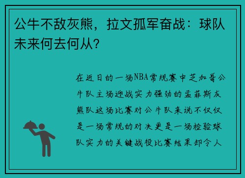 公牛不敌灰熊，拉文孤军奋战：球队未来何去何从？