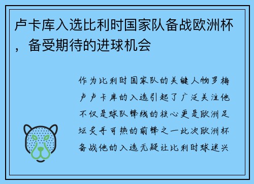 卢卡库入选比利时国家队备战欧洲杯，备受期待的进球机会