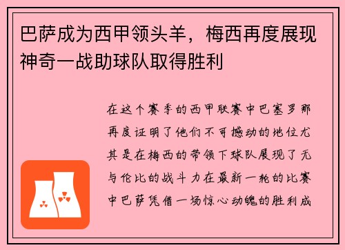 巴萨成为西甲领头羊，梅西再度展现神奇一战助球队取得胜利