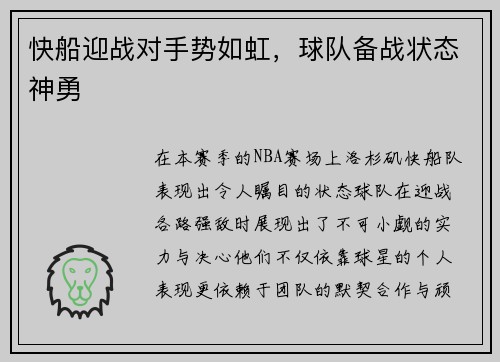 快船迎战对手势如虹，球队备战状态神勇