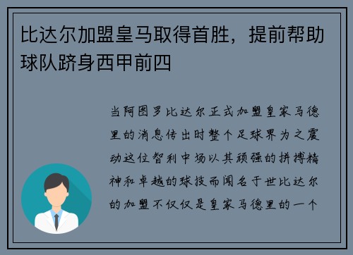 比达尔加盟皇马取得首胜，提前帮助球队跻身西甲前四