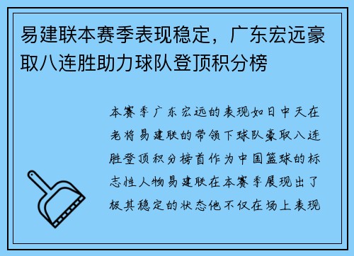 易建联本赛季表现稳定，广东宏远豪取八连胜助力球队登顶积分榜