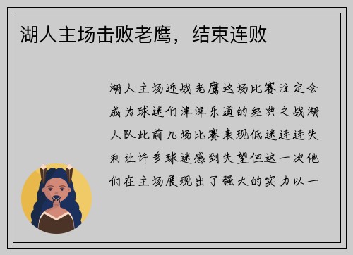 湖人主场击败老鹰，结束连败