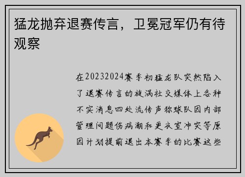 猛龙抛弃退赛传言，卫冕冠军仍有待观察
