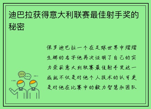 迪巴拉获得意大利联赛最佳射手奖的秘密