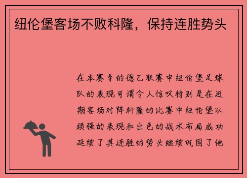 纽伦堡客场不败科隆，保持连胜势头