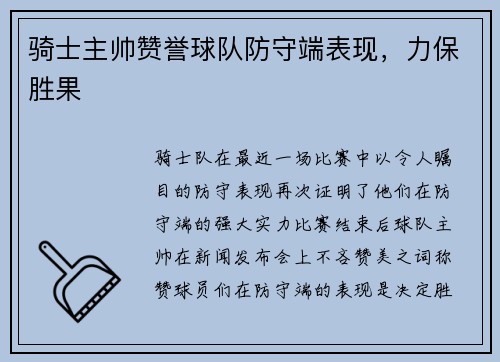 骑士主帅赞誉球队防守端表现，力保胜果