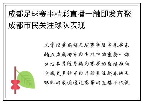 成都足球赛事精彩直播一触即发齐聚成都市民关注球队表现
