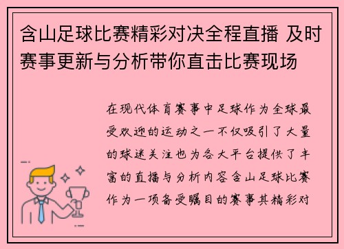 含山足球比赛精彩对决全程直播 及时赛事更新与分析带你直击比赛现场