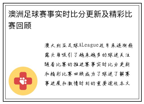 澳洲足球赛事实时比分更新及精彩比赛回顾