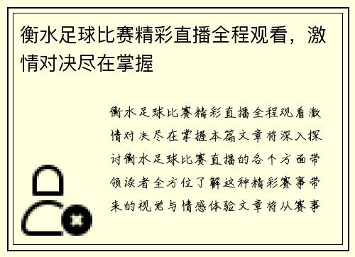 衡水足球比赛精彩直播全程观看，激情对决尽在掌握