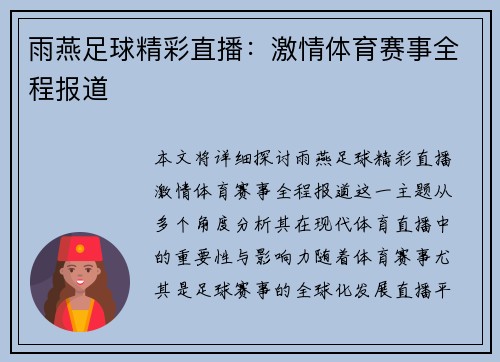 雨燕足球精彩直播：激情体育赛事全程报道